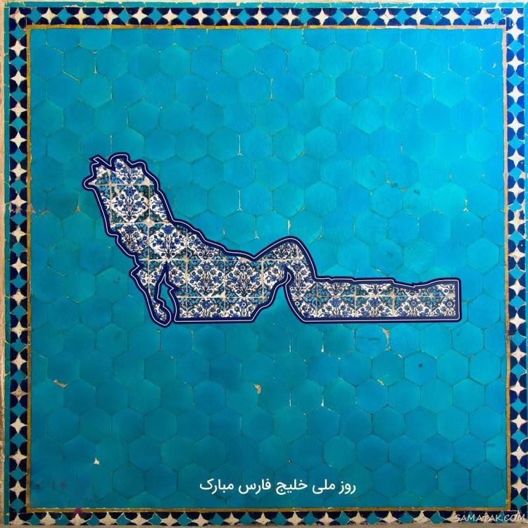 عکس پروفایل روز خلیج فارس مبارک + عکس نوشته تبریک روز ملی خلیج فارس عکس پروفایل روز خلیج فارس مبارک + عکس نوشته تبریک روز ملی خلیج فارس