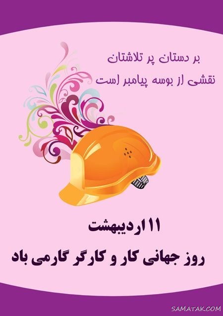 پروفایل تبریک روز کارگر؛ عکس پروفایل روز کارگر مبارک پروفایل تبریک روز کارگر؛ عکس پروفایل روز کارگر مبارک