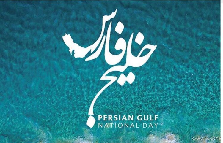 عکس پروفایل روز خلیج فارس مبارک + عکس نوشته تبریک روز ملی خلیج فارس عکس پروفایل روز خلیج فارس مبارک + عکس نوشته تبریک روز ملی خلیج فارس
