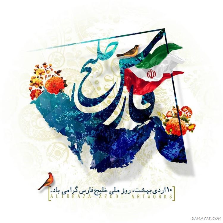 عکس پروفایل روز خلیج فارس مبارک + عکس نوشته تبریک روز ملی خلیج فارس عکس پروفایل روز خلیج فارس مبارک + عکس نوشته تبریک روز ملی خلیج فارس