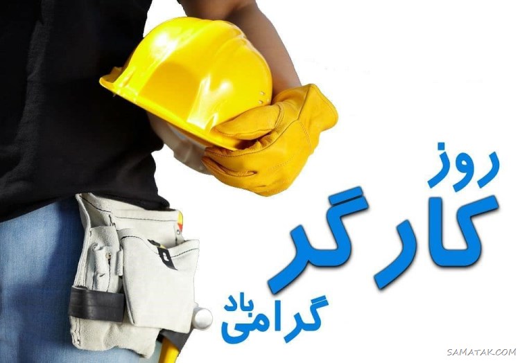 پروفایل تبریک روز کارگر؛ عکس پروفایل روز کارگر مبارک پروفایل تبریک روز کارگر؛ عکس پروفایل روز کارگر مبارک