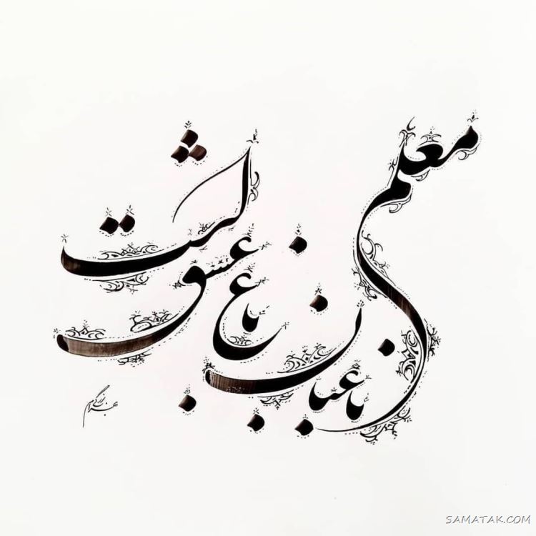عکس پروفایل روز معلم مبارک + عکس نوشته روز معلم مبارک عکس پروفایل روز معلم مبارک + عکس نوشته روز معلم مبارک