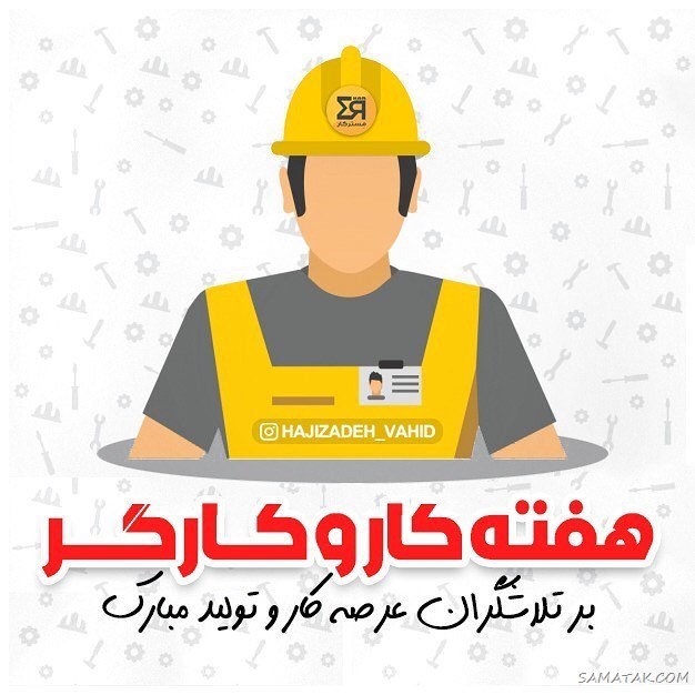 پروفایل تبریک روز کارگر؛ عکس پروفایل روز کارگر مبارک پروفایل تبریک روز کارگر؛ عکس پروفایل روز کارگر مبارک