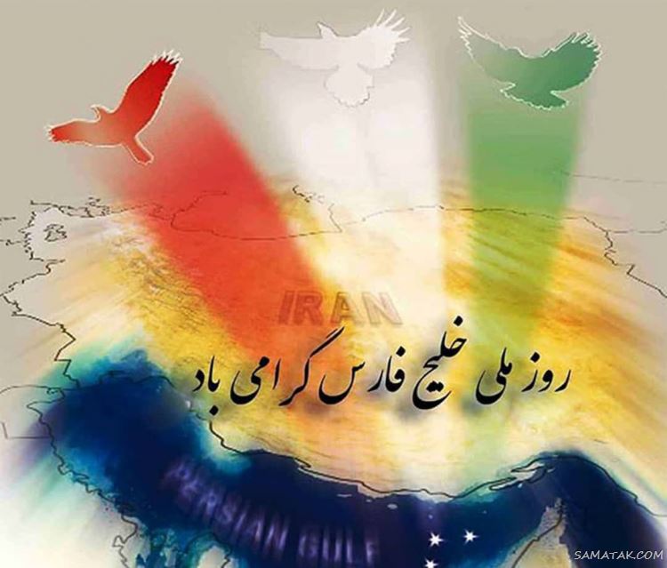 عکس پروفایل روز خلیج فارس مبارک + عکس نوشته تبریک روز ملی خلیج فارس عکس پروفایل روز خلیج فارس مبارک + عکس نوشته تبریک روز ملی خلیج فارس