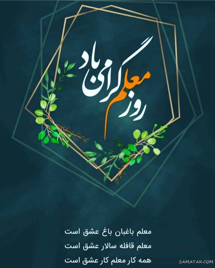 عکس پروفایل روز معلم مبارک + عکس نوشته روز معلم مبارک عکس پروفایل روز معلم مبارک + عکس نوشته روز معلم مبارک