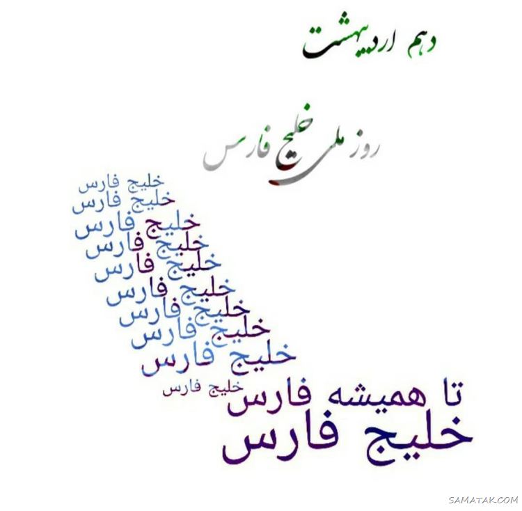 عکس پروفایل روز خلیج فارس مبارک + عکس نوشته تبریک روز ملی خلیج فارس عکس پروفایل روز خلیج فارس مبارک + عکس نوشته تبریک روز ملی خلیج فارس