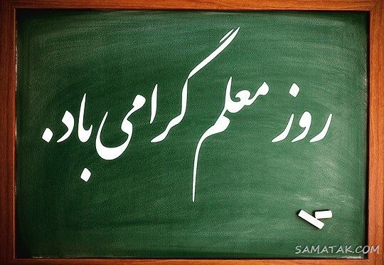 عکس پروفایل روز معلم مبارک + عکس نوشته روز معلم مبارک عکس پروفایل روز معلم مبارک + عکس نوشته روز معلم مبارک
