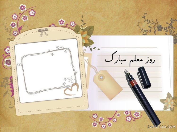 عکس پروفایل روز معلم مبارک + عکس نوشته روز معلم مبارک عکس پروفایل روز معلم مبارک + عکس نوشته روز معلم مبارک