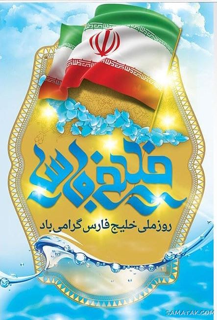 عکس پروفایل روز خلیج فارس مبارک + عکس نوشته تبریک روز ملی خلیج فارس عکس پروفایل روز خلیج فارس مبارک + عکس نوشته تبریک روز ملی خلیج فارس
