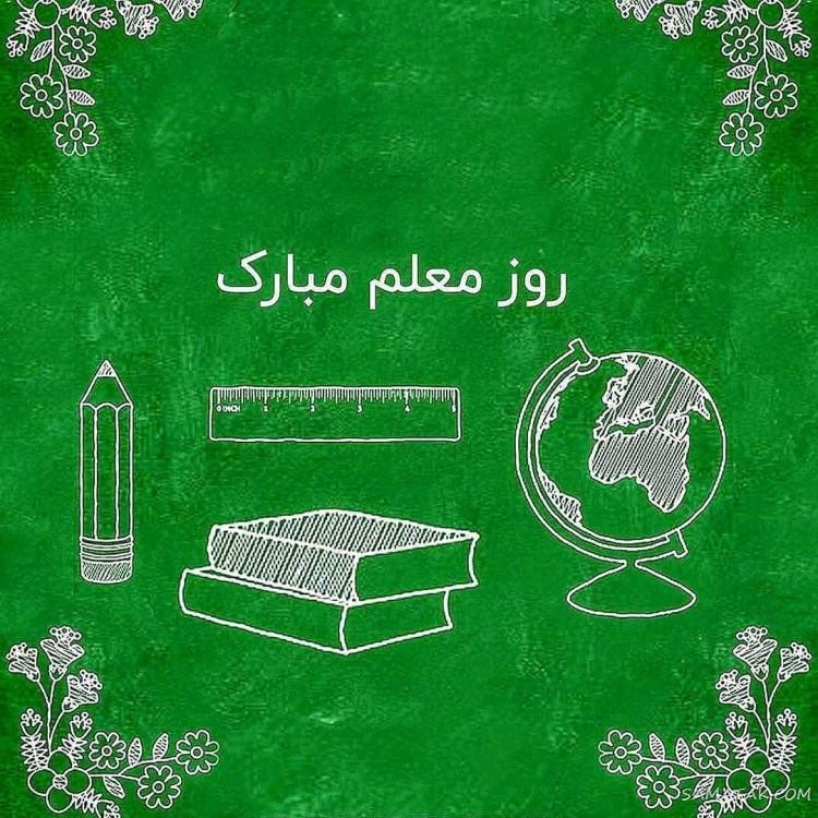 عکس پروفایل روز معلم مبارک + عکس نوشته روز معلم مبارک عکس پروفایل روز معلم مبارک + عکس نوشته روز معلم مبارک