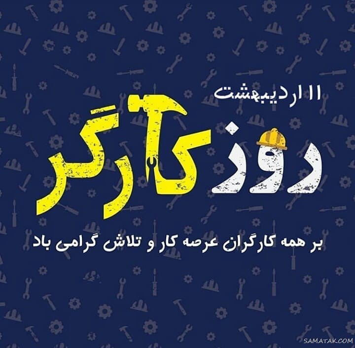 پروفایل تبریک روز کارگر؛ عکس پروفایل روز کارگر مبارک پروفایل تبریک روز کارگر؛ عکس پروفایل روز کارگر مبارک