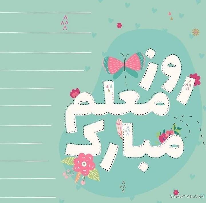 عکس پروفایل روز معلم مبارک + عکس نوشته روز معلم مبارک عکس پروفایل روز معلم مبارک + عکس نوشته روز معلم مبارک