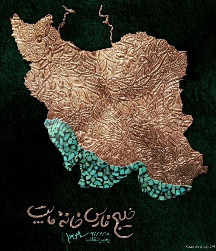 عکس پروفایل روز خلیج فارس مبارک + عکس نوشته تبریک روز ملی خلیج فارس عکس پروفایل روز خلیج فارس مبارک + عکس نوشته تبریک روز ملی خلیج فارس