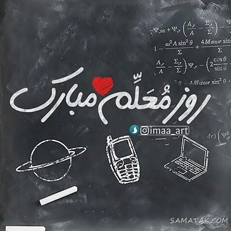 عکس پروفایل روز معلم مبارک + عکس نوشته روز معلم مبارک عکس پروفایل روز معلم مبارک + عکس نوشته روز معلم مبارک