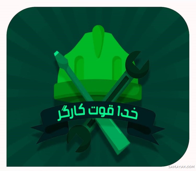 پروفایل تبریک روز کارگر؛ عکس پروفایل روز کارگر مبارک پروفایل تبریک روز کارگر؛ عکس پروفایل روز کارگر مبارک