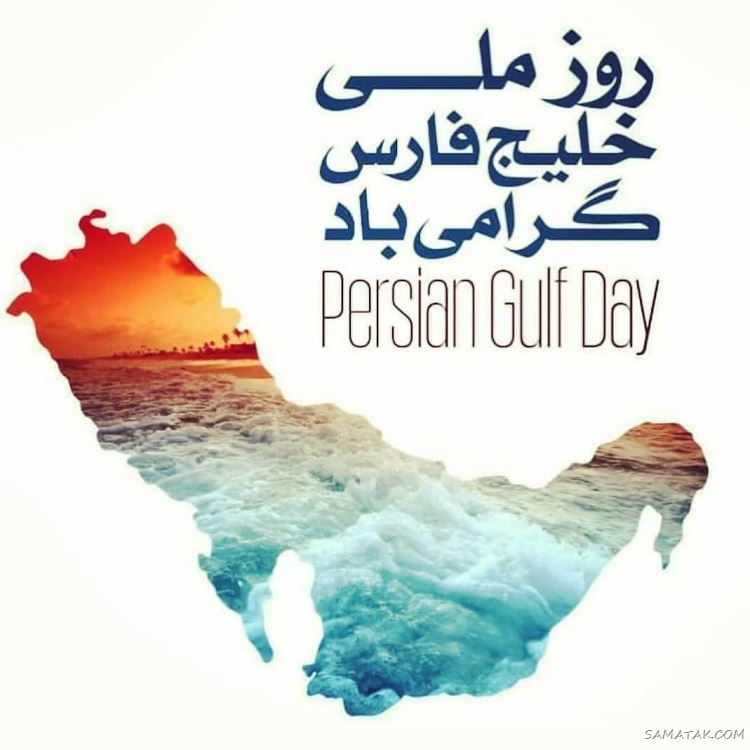 عکس پروفایل روز خلیج فارس مبارک + عکس نوشته تبریک روز ملی خلیج فارس عکس پروفایل روز خلیج فارس مبارک + عکس نوشته تبریک روز ملی خلیج فارس