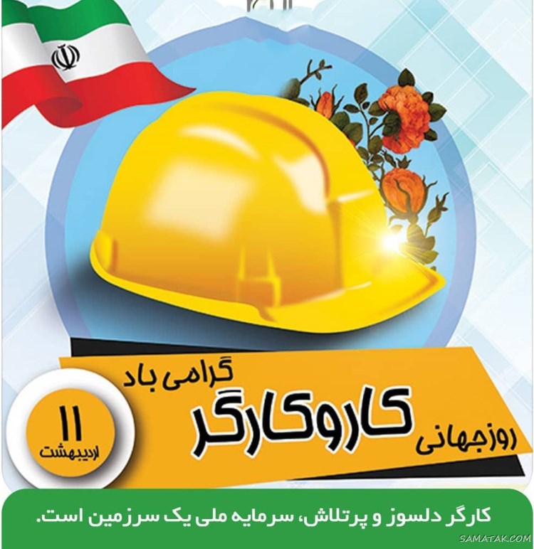 پروفایل تبریک روز کارگر؛ عکس پروفایل روز کارگر مبارک پروفایل تبریک روز کارگر؛ عکس پروفایل روز کارگر مبارک