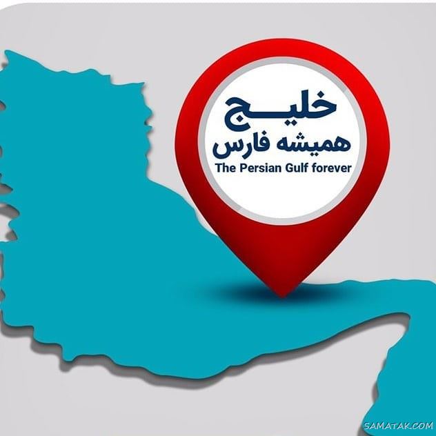 عکس پروفایل روز خلیج فارس مبارک + عکس نوشته تبریک روز ملی خلیج فارس عکس پروفایل روز خلیج فارس مبارک + عکس نوشته تبریک روز ملی خلیج فارس