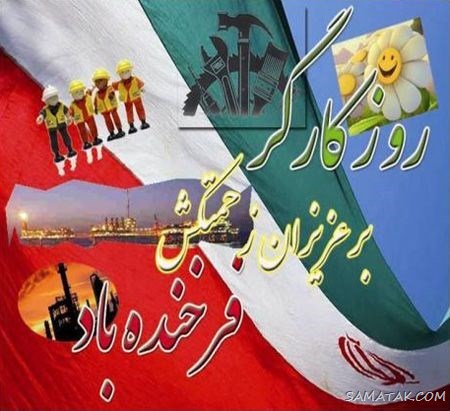 پروفایل تبریک روز کارگر؛ عکس پروفایل روز کارگر مبارک پروفایل تبریک روز کارگر؛ عکس پروفایل روز کارگر مبارک