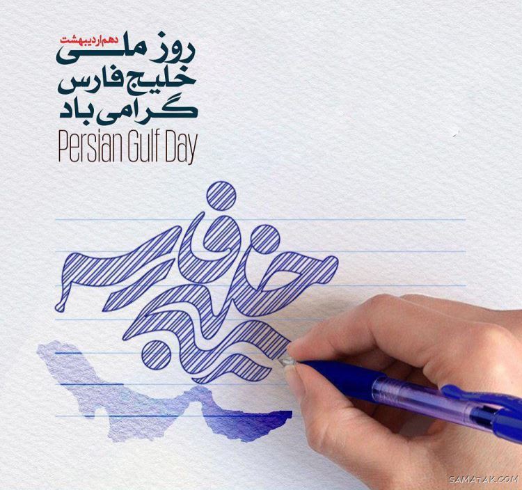 عکس پروفایل روز خلیج فارس مبارک + عکس نوشته تبریک روز ملی خلیج فارس عکس پروفایل روز خلیج فارس مبارک + عکس نوشته تبریک روز ملی خلیج فارس
