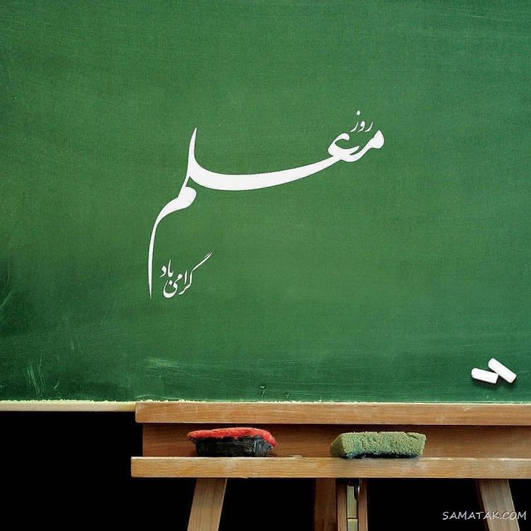 عکس پروفایل روز معلم مبارک + عکس نوشته روز معلم مبارک عکس پروفایل روز معلم مبارک + عکس نوشته روز معلم مبارک