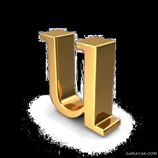 عکس حرف u عاشقانه برای پروفایل | عکس نوشته حرف u انگلیسی عکس حرف u عاشقانه برای پروفایل | عکس نوشته حرف u انگلیسی
