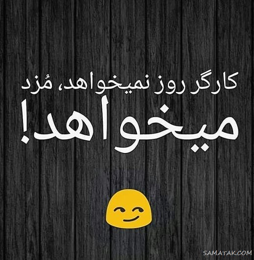 پروفایل تبریک روز کارگر؛ عکس پروفایل روز کارگر مبارک پروفایل تبریک روز کارگر؛ عکس پروفایل روز کارگر مبارک