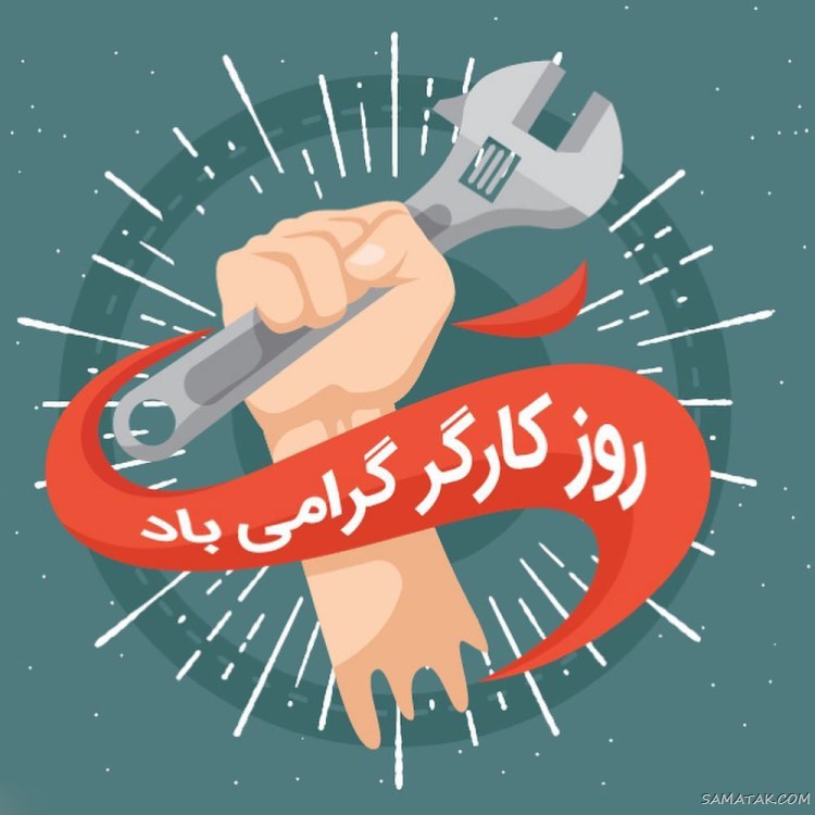 پروفایل تبریک روز کارگر؛ عکس پروفایل روز کارگر مبارک پروفایل تبریک روز کارگر؛ عکس پروفایل روز کارگر مبارک