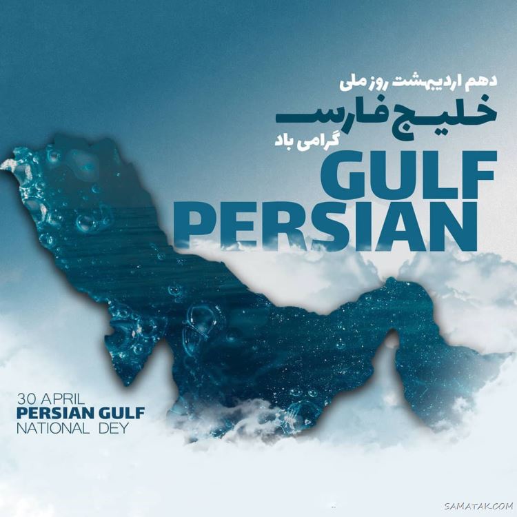 عکس پروفایل روز خلیج فارس مبارک + عکس نوشته تبریک روز ملی خلیج فارس عکس پروفایل روز خلیج فارس مبارک + عکس نوشته تبریک روز ملی خلیج فارس