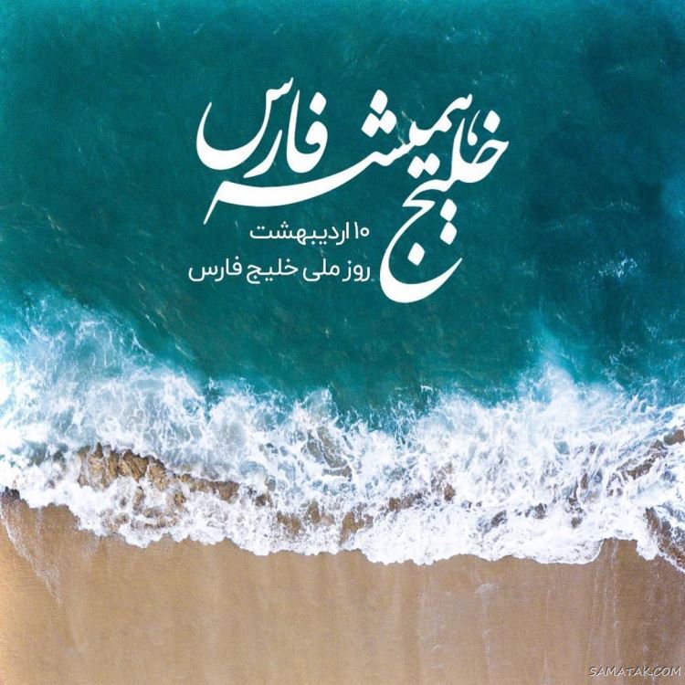 عکس پروفایل روز خلیج فارس مبارک + عکس نوشته تبریک روز ملی خلیج فارس عکس پروفایل روز خلیج فارس مبارک + عکس نوشته تبریک روز ملی خلیج فارس