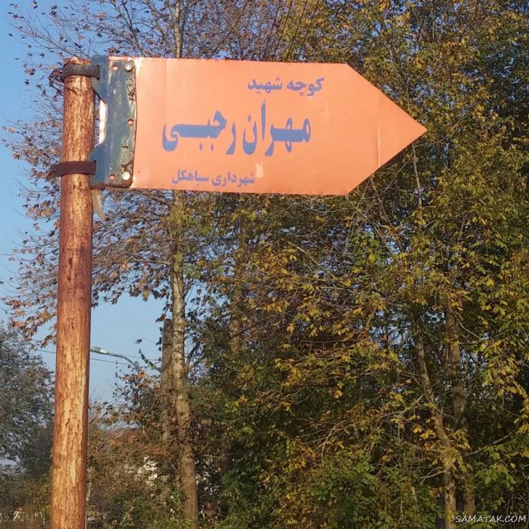 بیوگرافی مهران رجبی و همسرش + عکسهای اینستاگرام بیوگرافی مهران رجبی و همسرش + عکسهای اینستاگرام