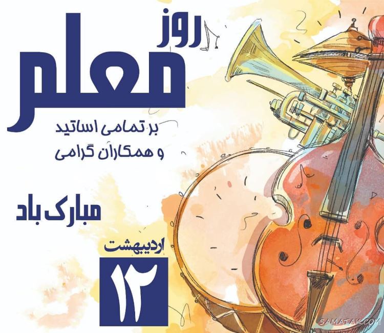 عکس پروفایل روز معلم مبارک + عکس نوشته روز معلم مبارک عکس پروفایل روز معلم مبارک + عکس نوشته روز معلم مبارک