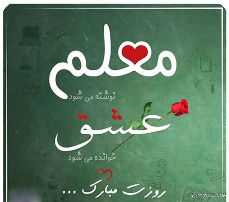 عکس پروفایل روز معلم مبارک + عکس نوشته روز معلم مبارک عکس پروفایل روز معلم مبارک + عکس نوشته روز معلم مبارک