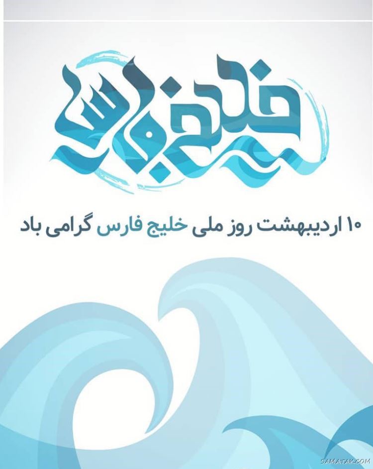 عکس پروفایل روز خلیج فارس مبارک + عکس نوشته تبریک روز ملی خلیج فارس عکس پروفایل روز خلیج فارس مبارک + عکس نوشته تبریک روز ملی خلیج فارس
