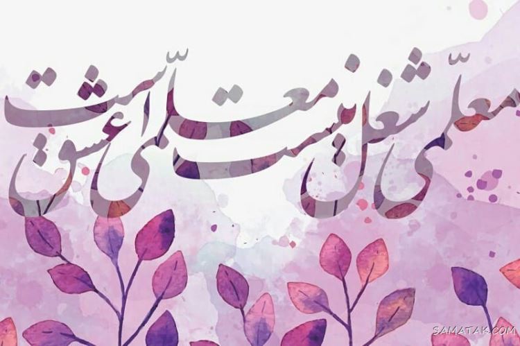 عکس پروفایل روز معلم مبارک + عکس نوشته روز معلم مبارک عکس پروفایل روز معلم مبارک + عکس نوشته روز معلم مبارک