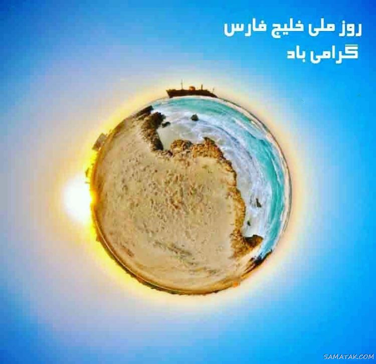 عکس پروفایل روز خلیج فارس مبارک + عکس نوشته تبریک روز ملی خلیج فارس عکس پروفایل روز خلیج فارس مبارک + عکس نوشته تبریک روز ملی خلیج فارس