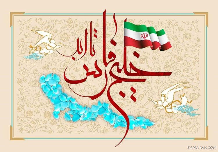 عکس پروفایل روز خلیج فارس مبارک + عکس نوشته تبریک روز ملی خلیج فارس عکس پروفایل روز خلیج فارس مبارک + عکس نوشته تبریک روز ملی خلیج فارس