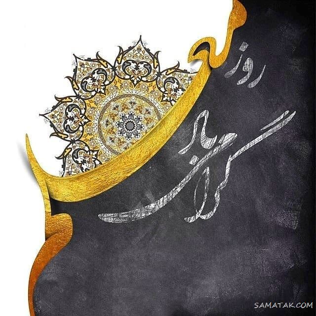 عکس پروفایل روز معلم مبارک + عکس نوشته روز معلم مبارک عکس پروفایل روز معلم مبارک + عکس نوشته روز معلم مبارک