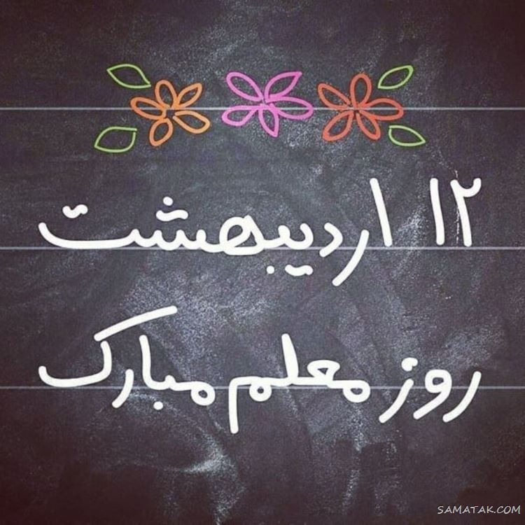 عکس پروفایل روز معلم مبارک + عکس نوشته روز معلم مبارک عکس پروفایل روز معلم مبارک + عکس نوشته روز معلم مبارک