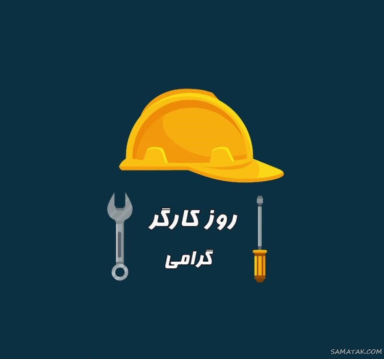 پروفایل تبریک روز کارگر؛ عکس پروفایل روز کارگر مبارک پروفایل تبریک روز کارگر؛ عکس پروفایل روز کارگر مبارک