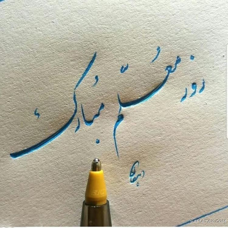 عکس پروفایل روز معلم مبارک + عکس نوشته روز معلم مبارک عکس پروفایل روز معلم مبارک + عکس نوشته روز معلم مبارک
