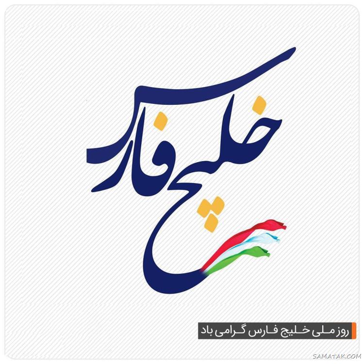 عکس پروفایل روز خلیج فارس مبارک + عکس نوشته تبریک روز ملی خلیج فارس عکس پروفایل روز خلیج فارس مبارک + عکس نوشته تبریک روز ملی خلیج فارس