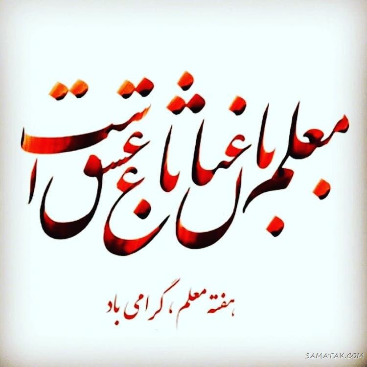 عکس پروفایل روز معلم مبارک + عکس نوشته روز معلم مبارک عکس پروفایل روز معلم مبارک + عکس نوشته روز معلم مبارک