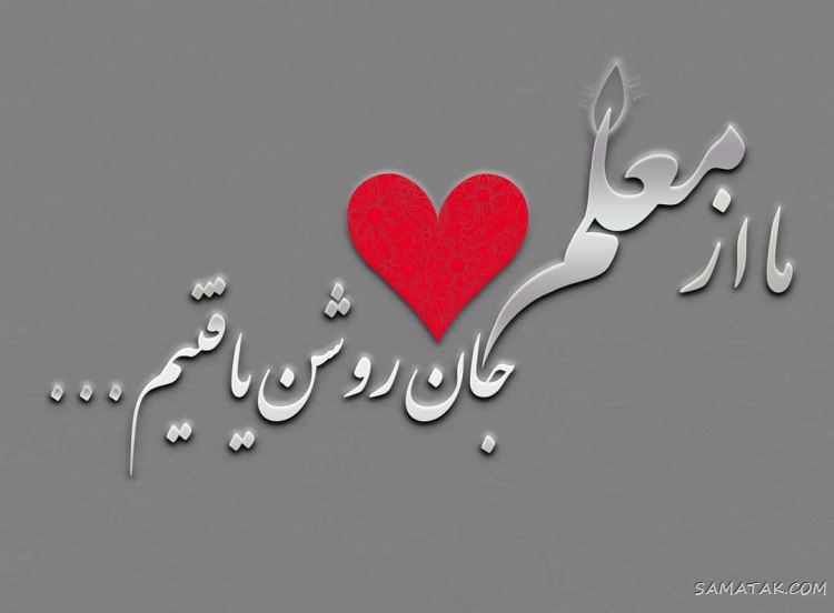 عکس پروفایل روز معلم مبارک + عکس نوشته روز معلم مبارک عکس پروفایل روز معلم مبارک + عکس نوشته روز معلم مبارک