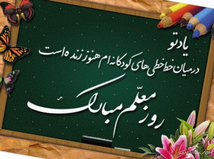 عکس پروفایل روز معلم مبارک + عکس نوشته روز معلم مبارک عکس پروفایل روز معلم مبارک + عکس نوشته روز معلم مبارک