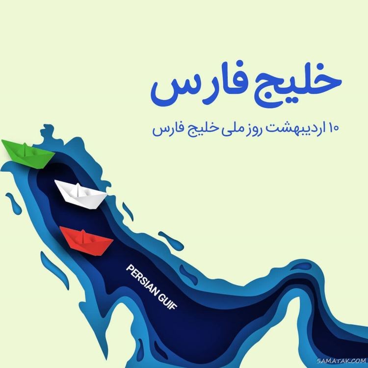 عکس پروفایل روز خلیج فارس مبارک + عکس نوشته تبریک روز ملی خلیج فارس عکس پروفایل روز خلیج فارس مبارک + عکس نوشته تبریک روز ملی خلیج فارس