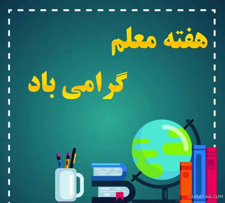 عکس پروفایل روز معلم مبارک + عکس نوشته روز معلم مبارک عکس پروفایل روز معلم مبارک + عکس نوشته روز معلم مبارک