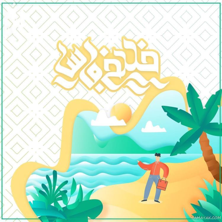 عکس پروفایل روز خلیج فارس مبارک + عکس نوشته تبریک روز ملی خلیج فارس عکس پروفایل روز خلیج فارس مبارک + عکس نوشته تبریک روز ملی خلیج فارس