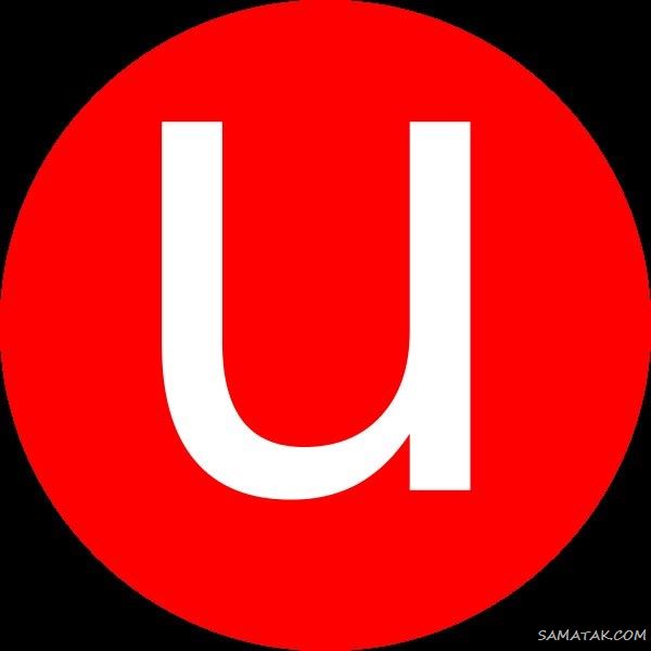 عکس حرف u عاشقانه برای پروفایل | عکس نوشته حرف u انگلیسی عکس حرف u عاشقانه برای پروفایل | عکس نوشته حرف u انگلیسی
