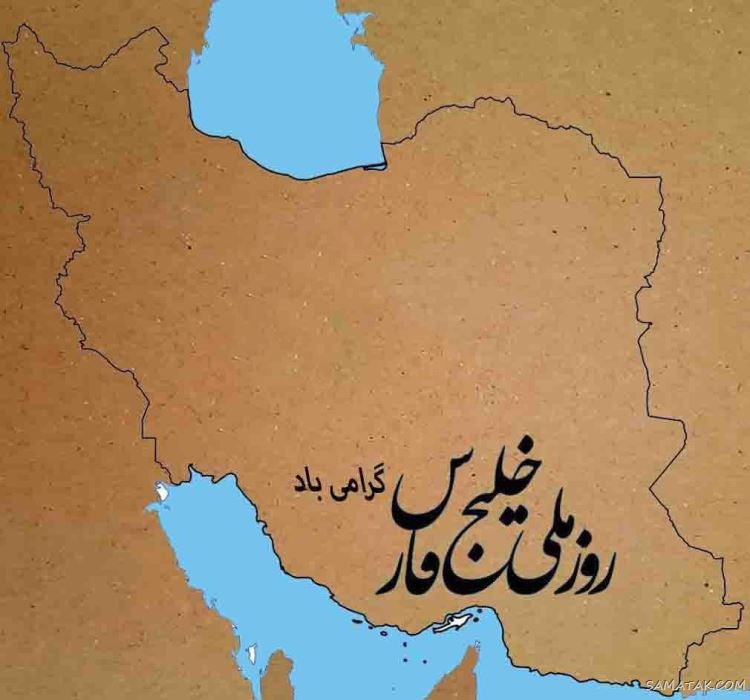 عکس پروفایل روز خلیج فارس مبارک + عکس نوشته تبریک روز ملی خلیج فارس عکس پروفایل روز خلیج فارس مبارک + عکس نوشته تبریک روز ملی خلیج فارس